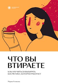 Что вы втираете - Мария Атчикова - ebook