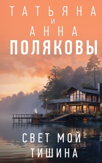 Свет мой тишина - Татьяна Полякова - ebook