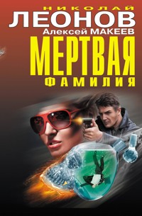 Мертвая фамилия - Николай Леонов - ebook