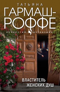 Властитель женских душ - Татьяна Гармаш-Роффе - ebook
