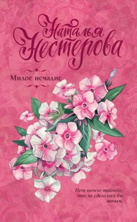 Милое исчадие - Наталья Нестерова - ebook