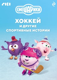 Смешарики. Хоккей и другие спортивные истории - авторов Коллектив - ebook