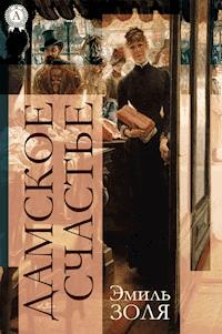 Дамское счастье - Эмиль Золя - ebook