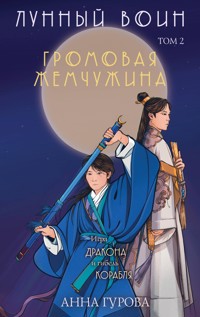 Громовая жемчужина - Анна Гурова - ebook