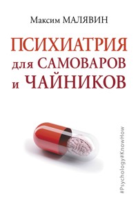 Психиатрия для самоваров и чайников - Максим Малявин - ebook