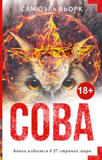 Сова - Самюэль Бьорк - ebook