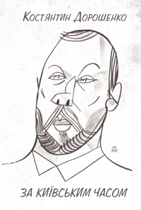 ЗА КИЇВСЬКИМ ЧАСОМ - Костянтин ДОРОШЕНКО - ebook