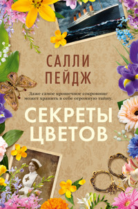Секреты цветов - Салли Пейдж - ebook