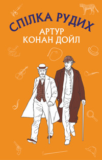 Спілка Рудих. Пістрява стрічка - Артур  Конан Дойл - ebook