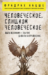 Человеческое, слишком человеческое - Фридрих Ницше - ebook