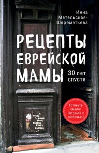 Рецепты еврейской мамы. 30 лет спустя - Инна Метельская-Шереметьева - ebook
