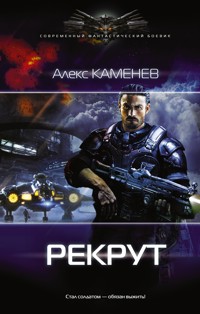 Рекрут - Алекс Каменев - ebook