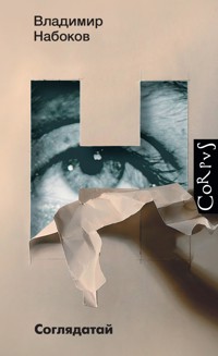 Соглядатай - Vladimir Nabokov - ebook