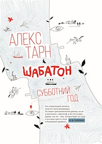 Шабатон. Субботний год - Алекс Тарн - ebook