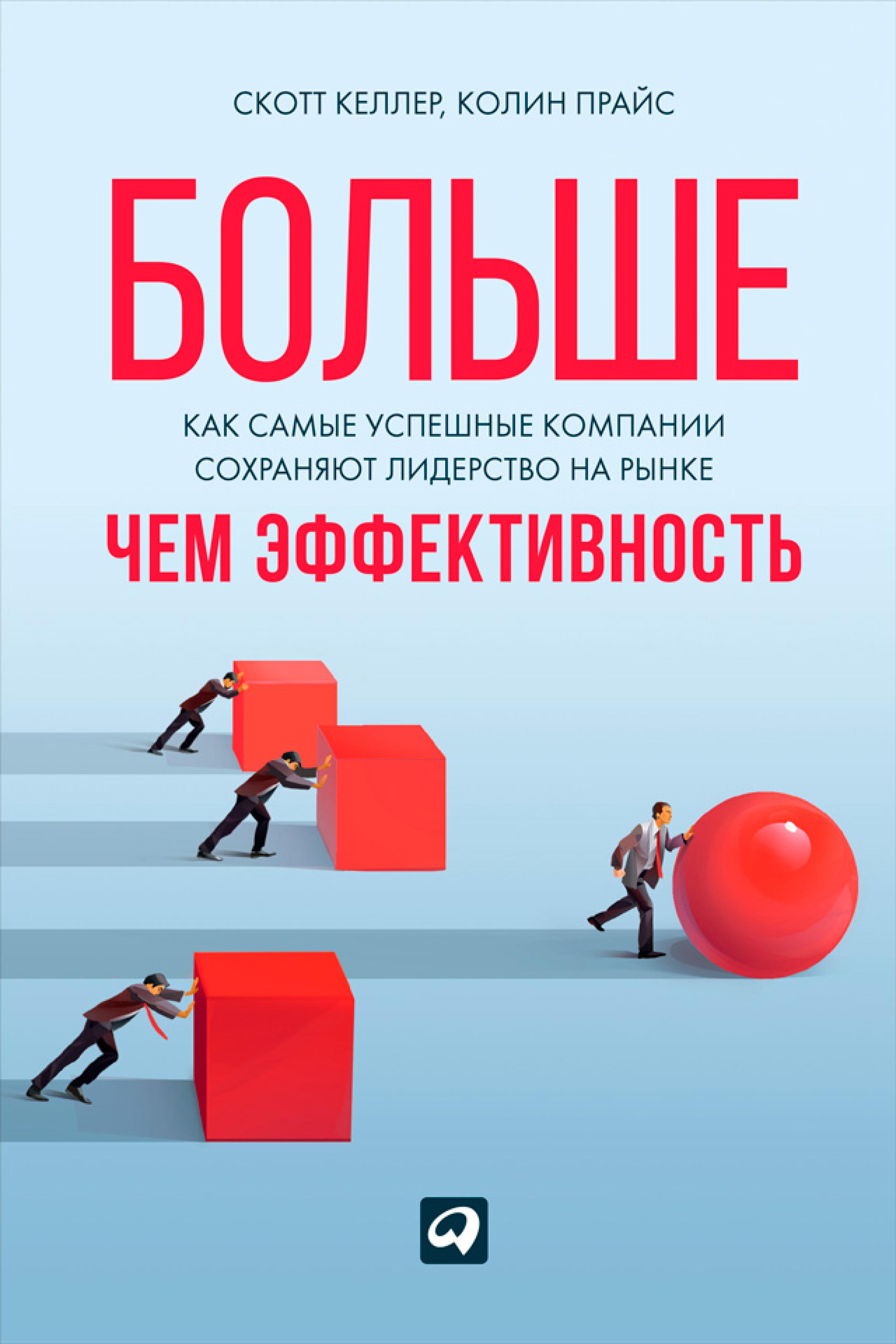 Больше, чем эффективность: Как самые успешные компании сохраняют лидерство на рынке