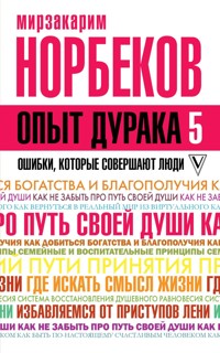 Опыт дурака 5: ошибки, которые совершают люди - Мирзакарим Норбеков - ebook