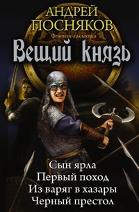 Вещий князь - Андрей Посняков - ebook