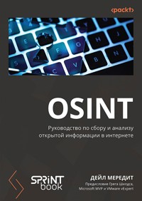 OSINT. Руководство по сбору и анализу открытой информации в интернете - Дейл Мередит - ebook