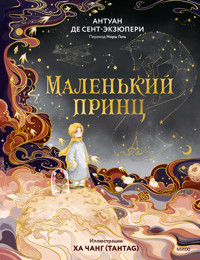 Маленький принц - Антуан де Сент-Екзюпері - ebook
