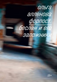 Форпост. Беслан и его заложники - Ольга Алленова - ebook