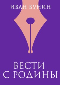 Вести с родины - Bunin Ivan - ebook