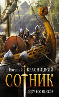 Сотник. Беру все на себя - Евгений Красницкий - ebook