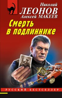 Смерть в подлиннике - Николай Леонов - ebook