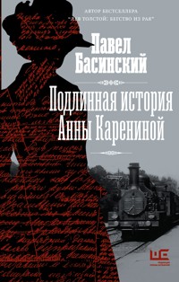 Подлинная история Анны Карениной - Басинский Павел - ebook
