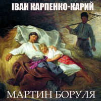 Мартин Боруля - Іван Карпенко-Карий - darmowy audiobook