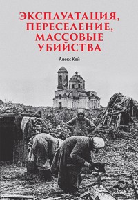Эксплуатация, переселение, массовые убийства - Алекс Кей - ebook
