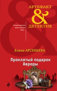 Проклятый подарок Авроры - Елена Арсеньева - ebook
