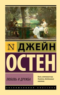 Любовь и дружба - Джейн Остин - ebook