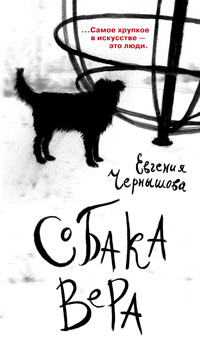 Собака Вера - Евгения Чернышова - ebook