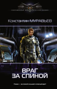 Враг за спиной - Константин Муравьёв - ebook
