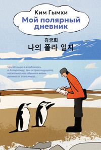 Мой полярный дневник - Ким Гымхи - ebook