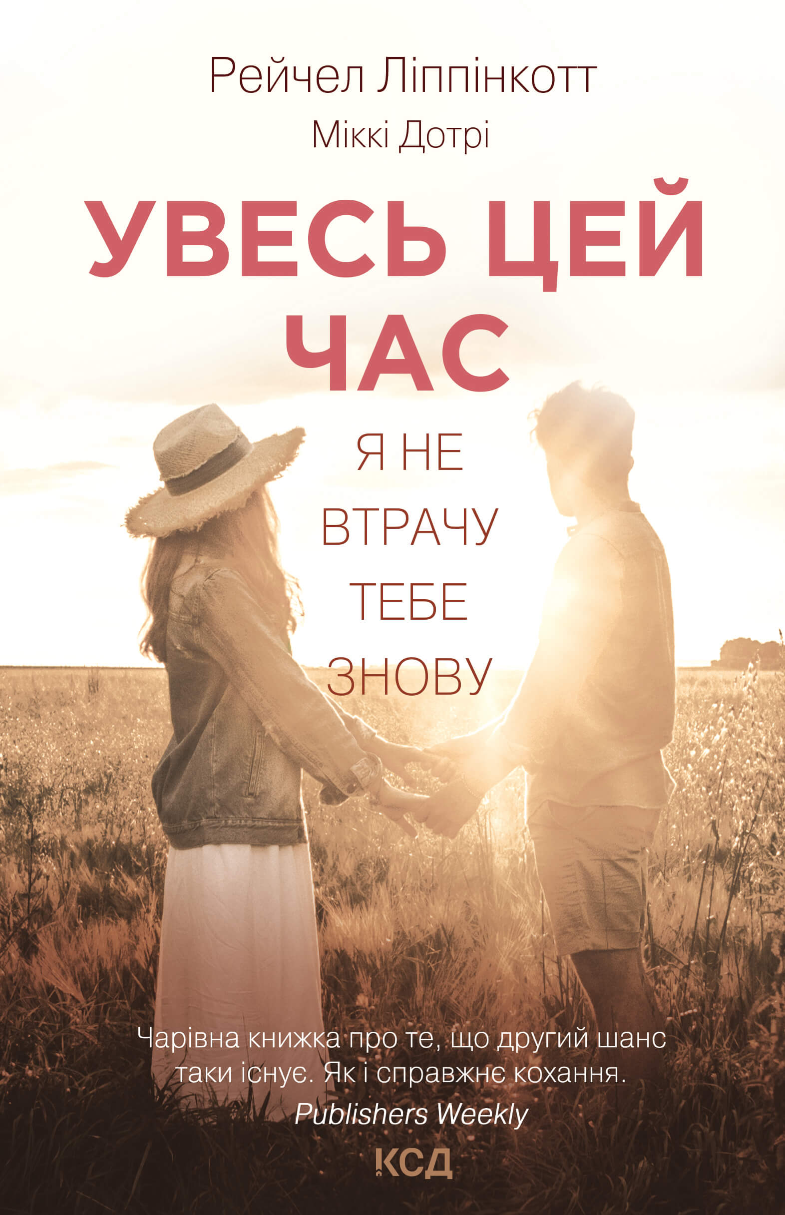 Увесь цей час