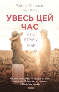 Увесь цей час - Рейчел Ліппінкотт, Міккі Дотрі - ebook