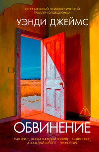 Обвинение - Уэнди Джеймс - ebook