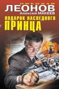 Подарок наследного принца - Николай Леонов - ebook