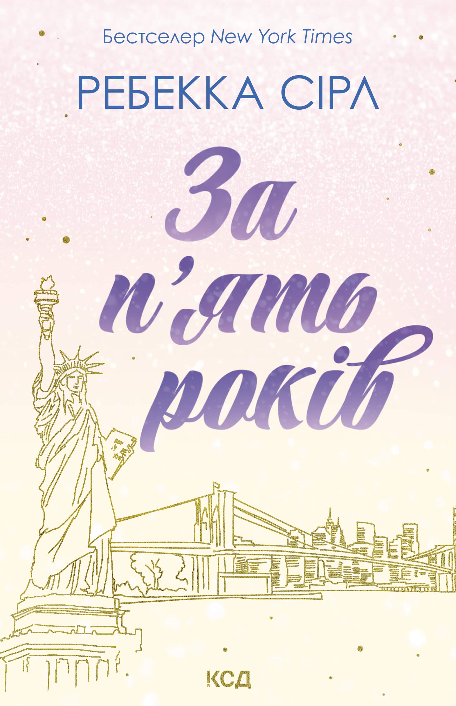 За п’ять років