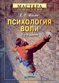 Психология воли. 2-е изд. - Е.П. Ильин - ebook
