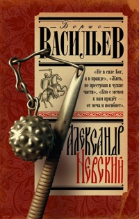 Александр Невский - Борис Васильев - ebook