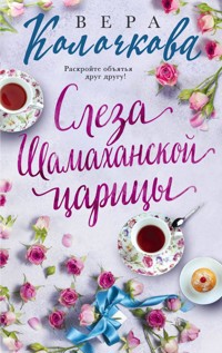Слеза Шамаханской царицы - Вера Колочкова - ebook