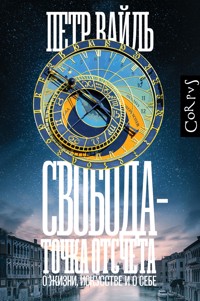 Свобода - точка отсчета - Петр Вайль - ebook
