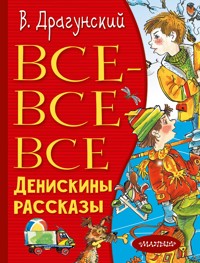 Все-все-все Денискины рассказы - Виктор Драгунский - ebook