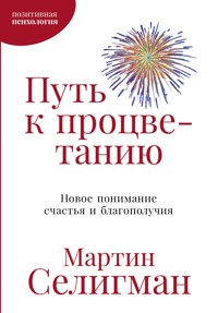 Путь к процветанию: Новое понимание счастья и благополучия - Seligman Martin - ebook