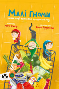 Малі гноми, мешканці великого супермаркету - Юлія Олефір - ebook