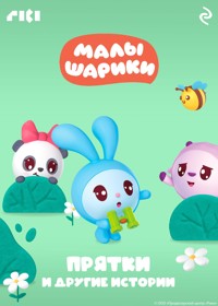 Малышарики. Прятки и другие истории - авторов Коллектив - ebook