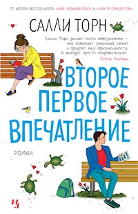 Второе первое впечатление - Салли Торн - ebook