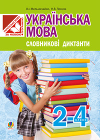Українська мова. Словникові диктанти : 2-4 класи - Олександра Мельничайко - ebook